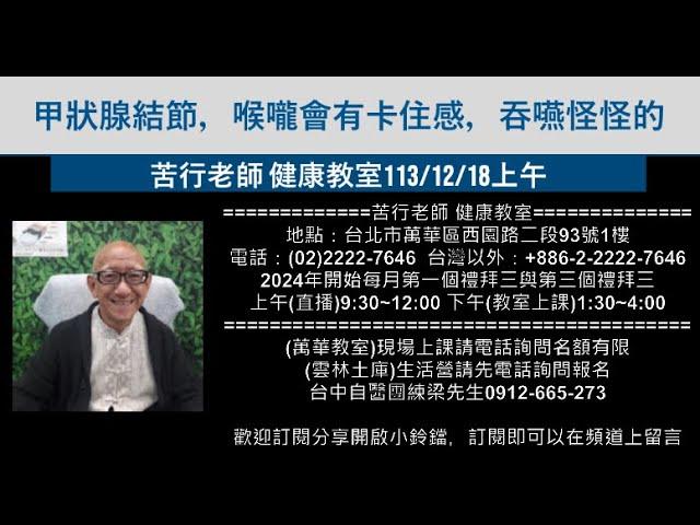 【苦行直播】2024/12/18(上午)甲狀腺結節，喉嚨會有卡住感，吞嚥怪怪的