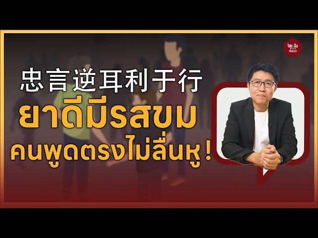 ไทยคำจีนคำ Podcast EP17 | ยาดีมีรสขม คนตรงพูดจาไม่ลื่นหู!