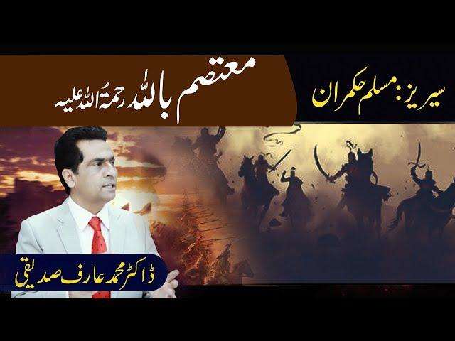 The Inspirational Life of Muslim Ruler Mutasim Billah || Dr M Arif Siddiqui