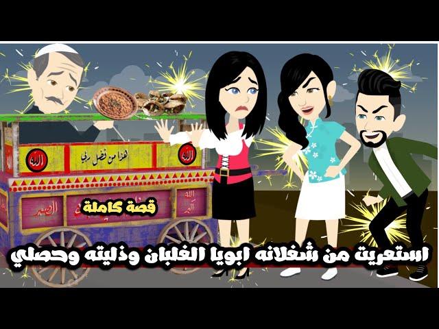 استعريت من شغلانة ابويا الراجل الغلبطان و ذليته و عملت كل حاجة وحشه فيه و حصلي..قصة كاملة