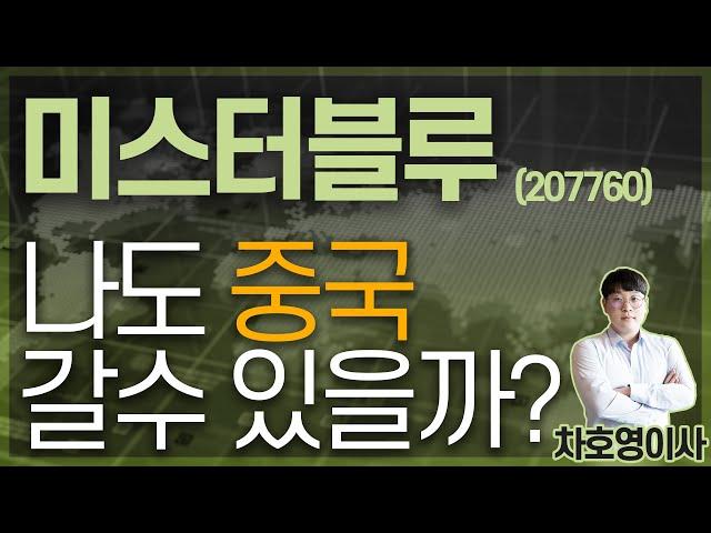 미스터블루 (207760) - 나도 중국 갈수 있을까?