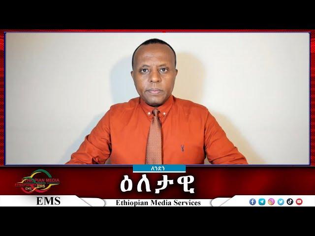 EMS Eletawi ከዚህ በላይ ምን ይሁን ለምን በኅብረት መቆም አቃተን Sat 16 Nov 2024