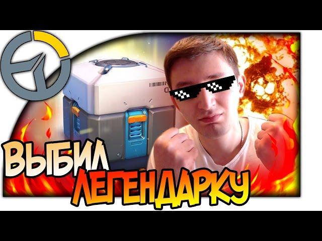 OVERWATCH ОТКРЫВАЕМ КОНТЕЙНЕРЫ И ВЫБИВАЕМ ЛЕГЕНДАРКУ В ОВЕРВОТЧ (Кейсы | сундуки) OPEN CASE