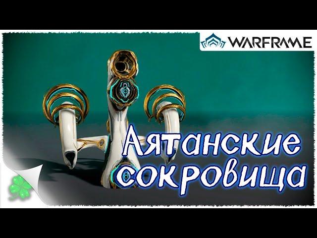 Играю в Warframe №47 (Аятанские сокровища)