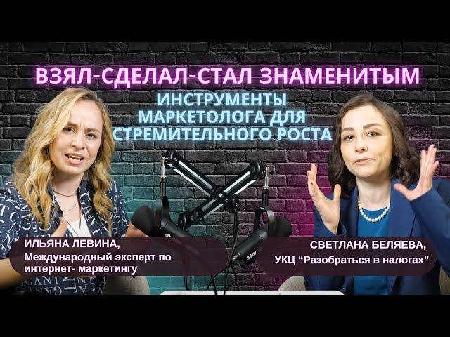 Взял-Сделал-Стал Знаменитым. Инструменты маркетолога для стремительного роста. Ильяна Левина