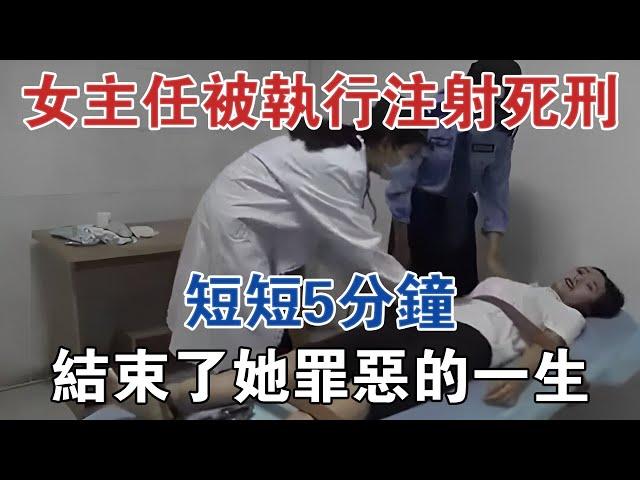 遼寧一女主任被執行注射死刑，短短5分鐘結束了她罪惡的一生 #大案紀實 #刑事案件 #案件解說