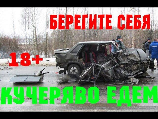 Новая Подборка Аварий и ДТП 18+ Ноябрь 2016 || Кучеряво Едем