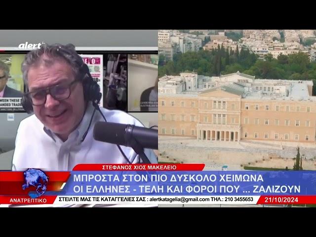 Σκληρές αλήθειες από τον Στέφανο Χίο: Στον πἀτο της Ευρώπης οι φτωχοποιημένοι Έλληνες