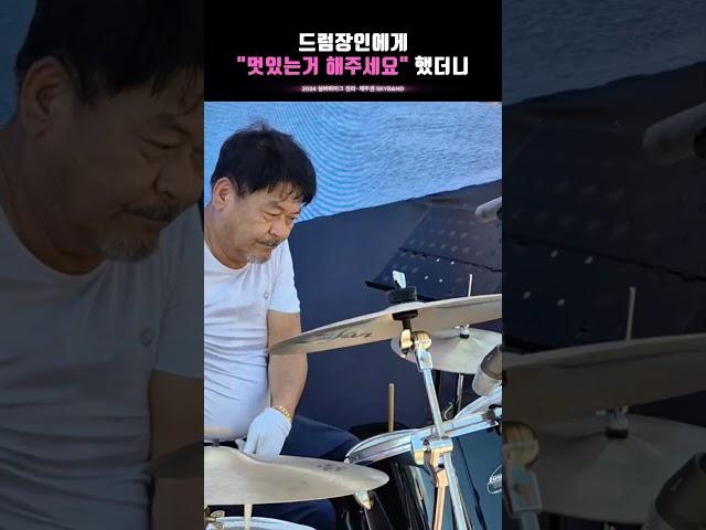 드럼 장인에게 멋있는거 해달라고 부탁하면?#2024문화가있는날 #실버마이크#문화체육관광부#지역문화진흥원 #상상오 #노래 #음악 #예술#기타#드럼 #드럼연주 #드러머 #드럼고수