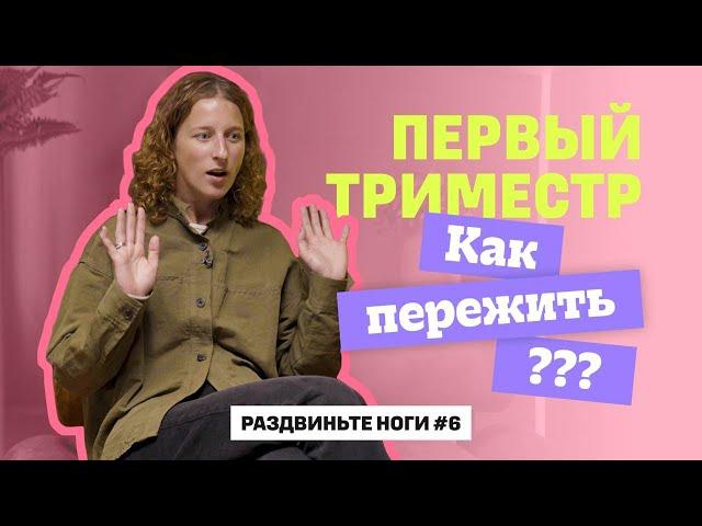 ПЕРВЫЙ ТРИМЕСТР, как пережить?! / Раздвиньте ноги #6