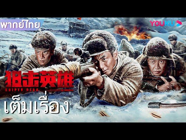 หนังเต็มเรื่องพากย์ไทย | วีรบุรุษสไนเปอร์ Sniper Hero | หนังจีน/หนังแอคชั่น | YOUKU