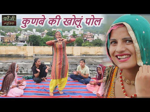 कुणबे की खोलूं पोल || TOP SELECTION HARYANVI FOLK LOKGEET || Latest Hits