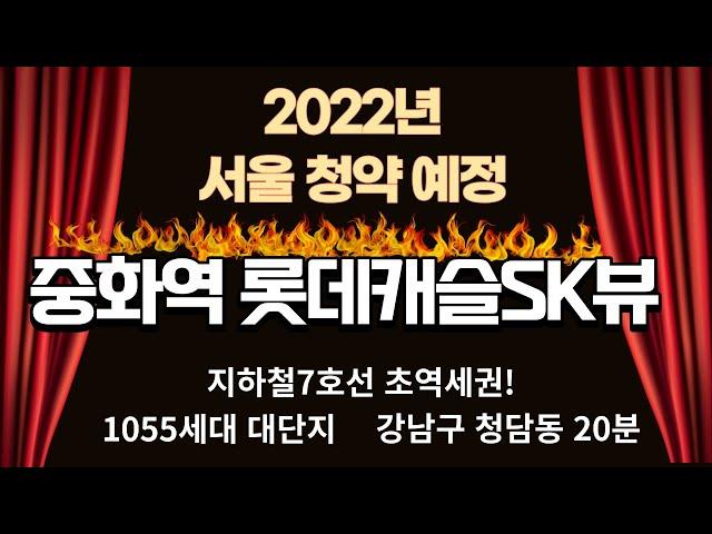 롯데캐슬SK뷰 - 이주 철거 완료~ 서울 청약 중화1재정비촉진지구 중화3제정비촉진구역도 철거중~
