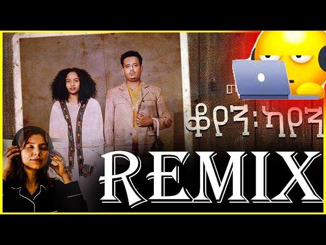 Mikiyas Nigussie - Miki lala - Koyen Kayen | ቆየን ካየን REMIX - YT AMAN