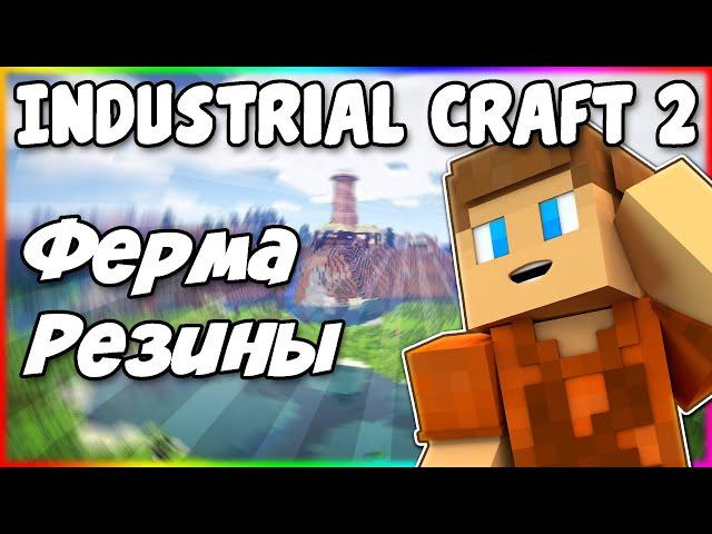 Как Сделать Автоматический Завод Резины в Industrial Craft 2