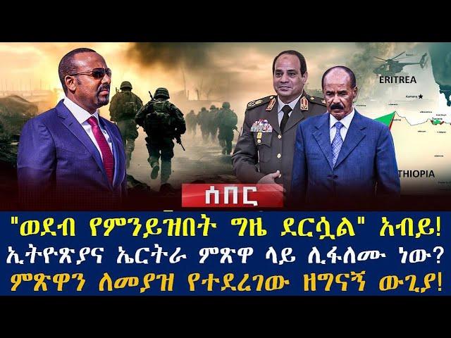 የተፈራዉ ሆነ ኢትዮጽያና ኤርትራ ምጽዋ ላይ ሊፋለሙ ነው?፤"ወደብ የምንይዝበት ግዜ ደርሷል" አብይ!፤ምጽዋን ለመያዝ የተደረገው ዘግናኝ ውጊያ!