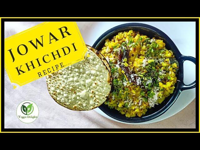 Jowar Khichdi | Jowar Moong Dal Khichdi | Healthy Khichdi | ज्वारीची खिचडी | ज्वारी मूग डाळ खिचडी