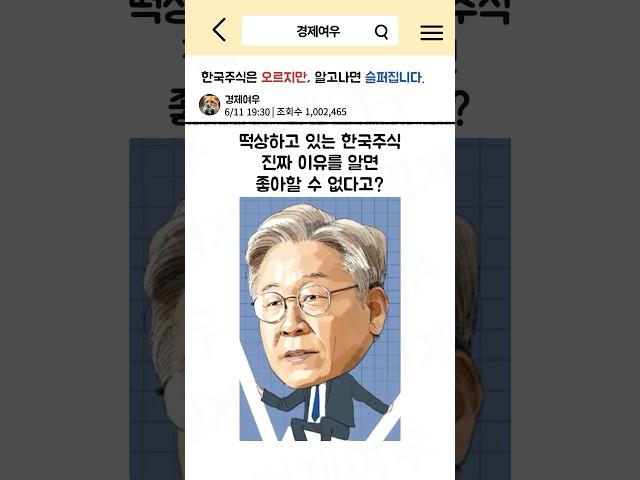 한국주식은 오르지만 알고나면 슬퍼집니다 #경제공부 #경제뉴스 #한국경제 #한국주식 #코스피 #코스닥 #이재명 #유동성 #경기침체 #고령화 #추경 #버블 #돈 #투자전략