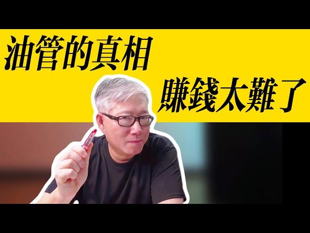 【油管的秘密】 油管最新数据报告发布，揭示内容创作者进入惨烈的内卷时代。做自媒体赚钱养家，对大部分人变得遥不可及！