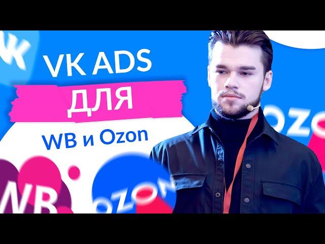 Реклама ВКонтакте для Вб и Озон. VK ads для вайлдберриз и ozon