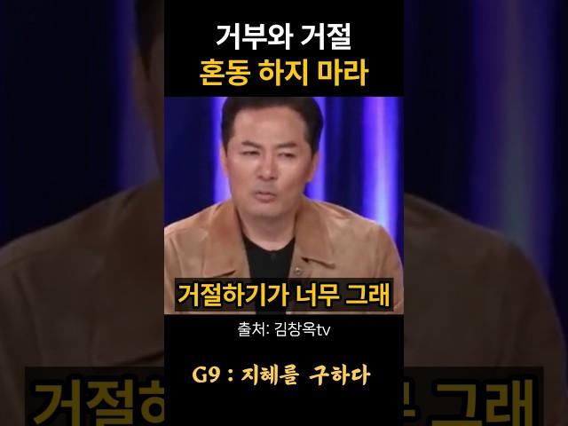 김창옥 거부와 거절 혼동 하지 마라 #위로 #명언 #동기부여 #삶의지혜 #인생조언 #성공 #감동 #인생명언 #자기계발 #행복 #인간관계 #불교 #석가모니 #법문