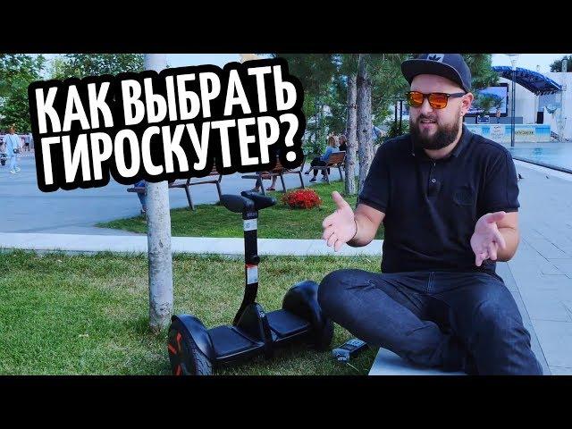 Как выбрать гироскутер?