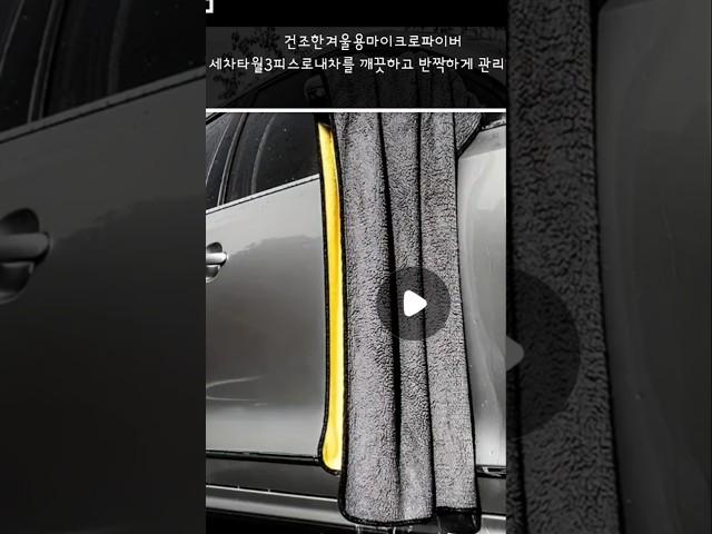 건조한겨울용마이크로파이버세차타월3피스로내차를 깨끗하고 반짝하게 관리하자.