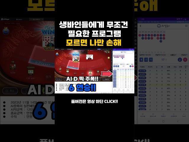 [생바의달인 AI깔룩이] AI깔룩이 생바인들에게 무조건 필요한 프로그램 모르면 나만손해! #바카라 #시스템배팅 #시스템베팅 #카지노 #시스템베팅 #시스템배팅 #마카오 #ai #슬롯