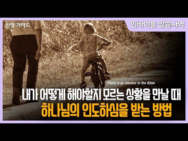 [신앙가이드]  "내가 어떻게 해야할지 모르는 상황을 만날 때 하나님의 인도하심을 받는 방법" // 인바이블 말씀사역 / 크리스천 신앙 성장을 위한 채널