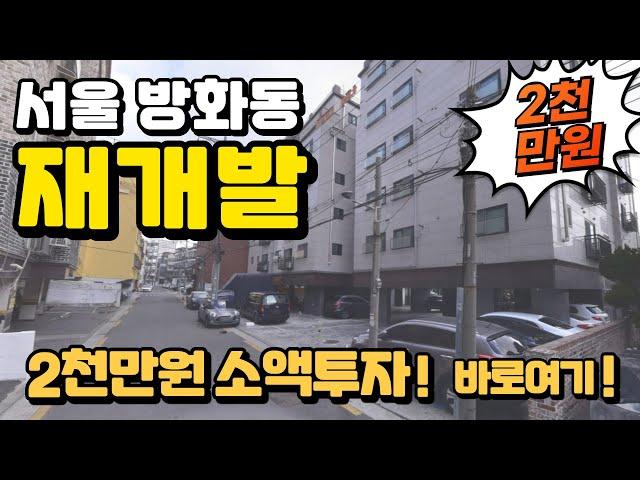 2천만원 갭투자 가능한 서울 방화동재개발 다세대주택 경매