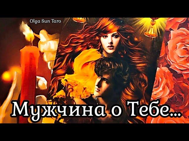 Мужчина о Тебе... Что он Задумал...Ты в Его мыслях и чувствах⁉️ таро расклад