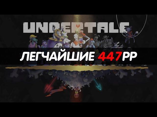 [Stream Highlights] ЛЕГЧАЙШИЕ 447PP