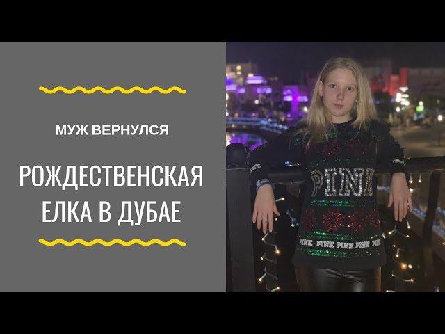 ВОЗВРАЩЕНИЕ МУЖА\ПОДАРКИ ИЗ ЕГИПТА\РОЖДЕСТВЕНСКАЯ ЕЛКА ОТ КОНСУЛЬСТВА РОССИИ В ДУБАЕ