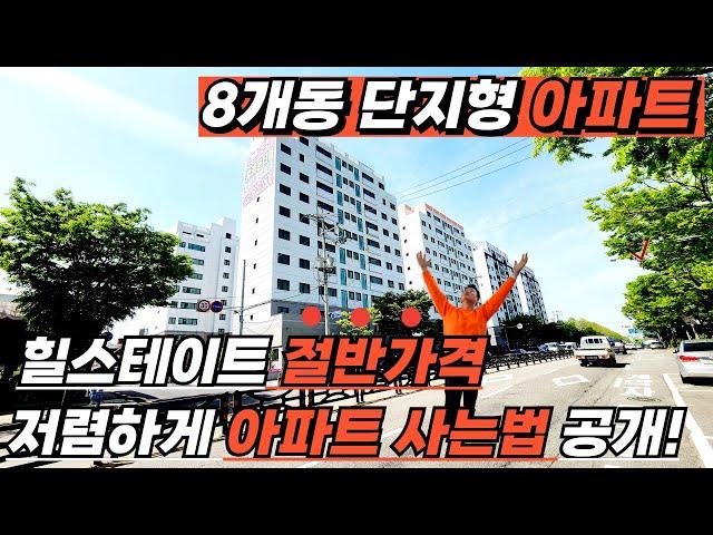 [부천신축아파트](no.508)힐스테이트 절반가격! 8개동 단지형아파트 저렴하게 아파트 사는법 공개! 소형평수부터 대형평수까지 내마음대로 골라보세요![미분양아파트]