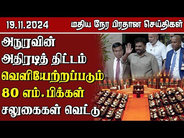 இலங்கையின் மதிய நேர பிரதான செய்திகள் - 19.11.2024 | Sri Lanka Tamil News