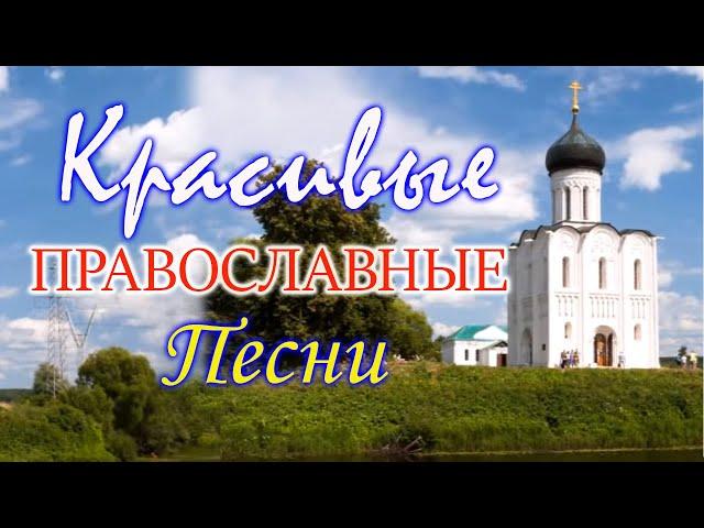 Православные Песни, затрагивающие душу 2021  Красивые церковные песнопения