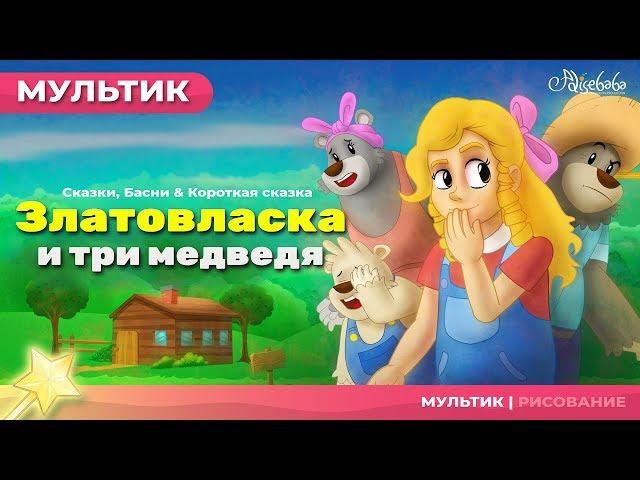 Златовласка и три медведя | сказки для детей и мультик.