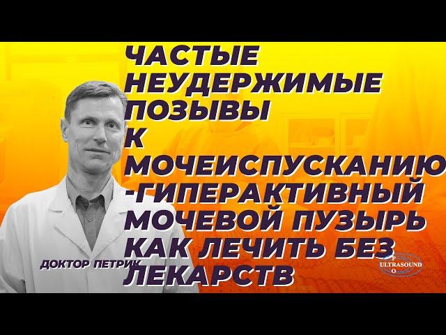 Частые неудержимые позывы к мочеиспусканию. Гиперактивный мочевой пузырь. Как лечить без лекарств.