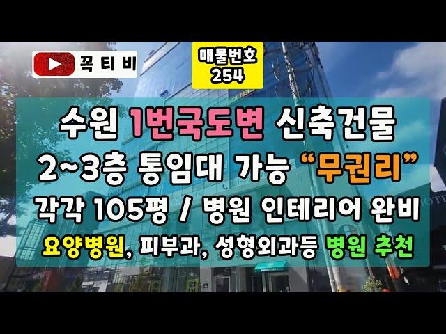 수원 1번국도변 신축건물 2~3층 통임대 가능"무권리"각각105평/병원 인테리어 완비-요양병원,피부과,성형외과등 병원추천