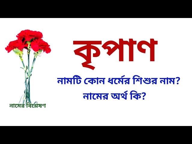 কৃপাণ নামের অর্থ কি? | Kripan name meanings | What is the meanings of Kripan? | Easy Online TV