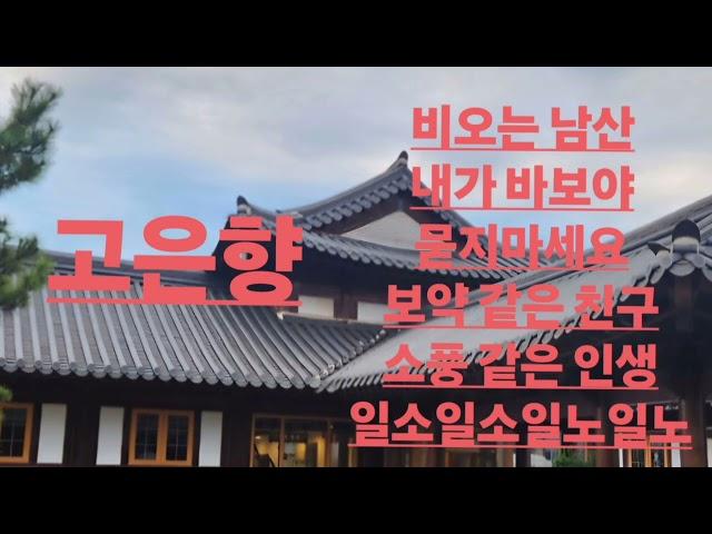 고은향 메들리 3. (가정주부)