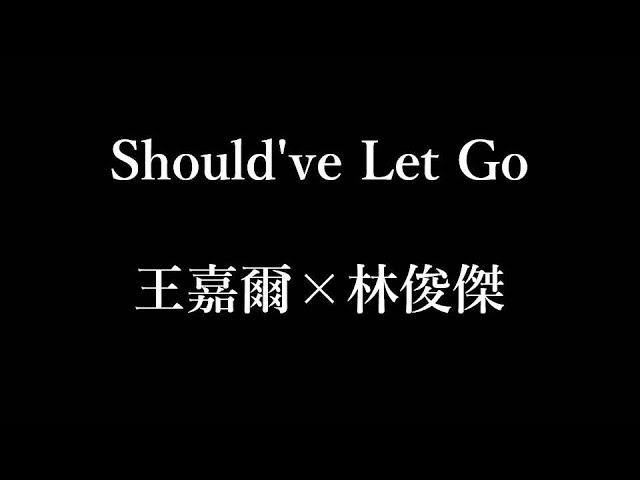 王嘉爾×林俊傑-過 Should've Let Go【歌詞】