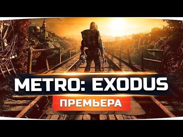 ДОЖДАЛИСЬ ЛУЧШУЮ ИГРУ ГОДА ● Прохождение METRO: EXODUS / Метро: Исход #1