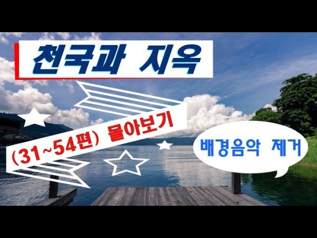 천국과 지옥 (31~ 54편) 몰아보기