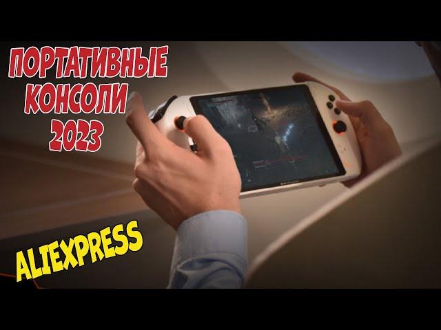 Лучшие портативные игровые консоли с АлиЭкспресс - Рейтинг 2023 | Portable consoles aliexpress