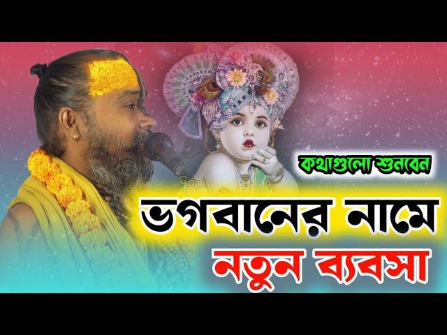 ভগবানকে ভিখারী বানিয়ে টাকা আয় নতুন নিয়মে ভিক্ষা।সত্য কথাগুলো শুনুন গোপিনাথ বাবাজীর মুখে।gopinath