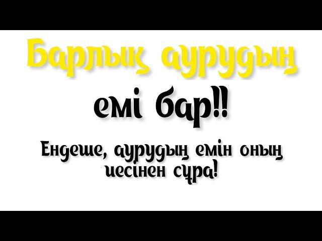 Барлық аурудың емі бар, оны тек иесінен сұрау керек | Камалбай Юсупбайұлы