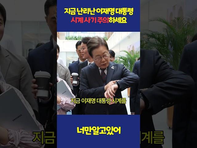 ※Emergency Alert※ Beware of the Watch Fraud by President Lee Jae-myung That's Now a Crazy Thing