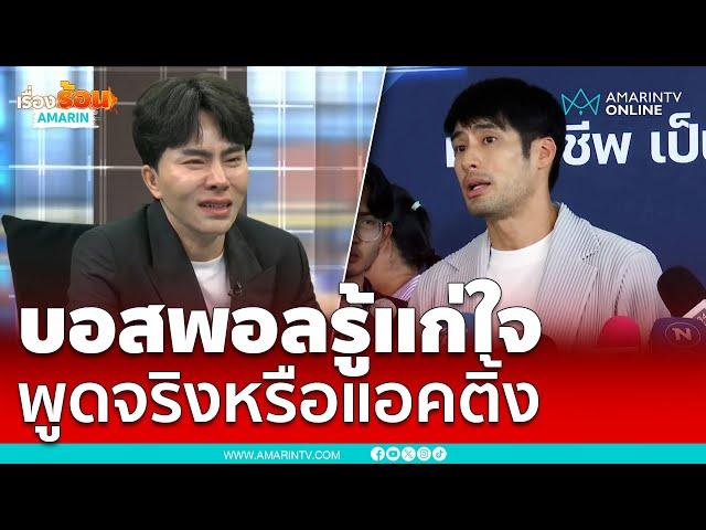 บอย ปกรณ์ แขวะบอสพอลรู้แก่ใจ ออกโหนกระแสพูดออกจากใจมั้ย | เรื่องร้อนอมรินทร์