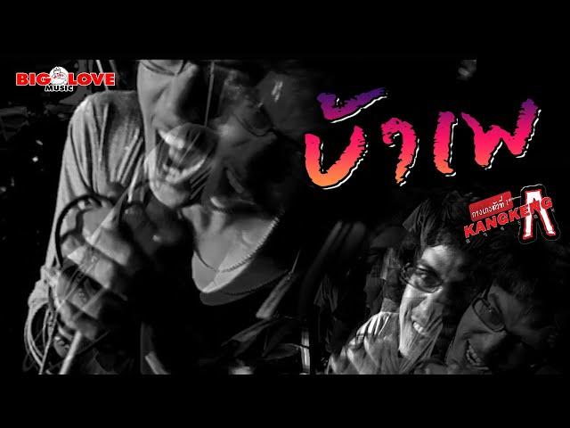 บ้าเพ - วงกางเกง「Official MV」